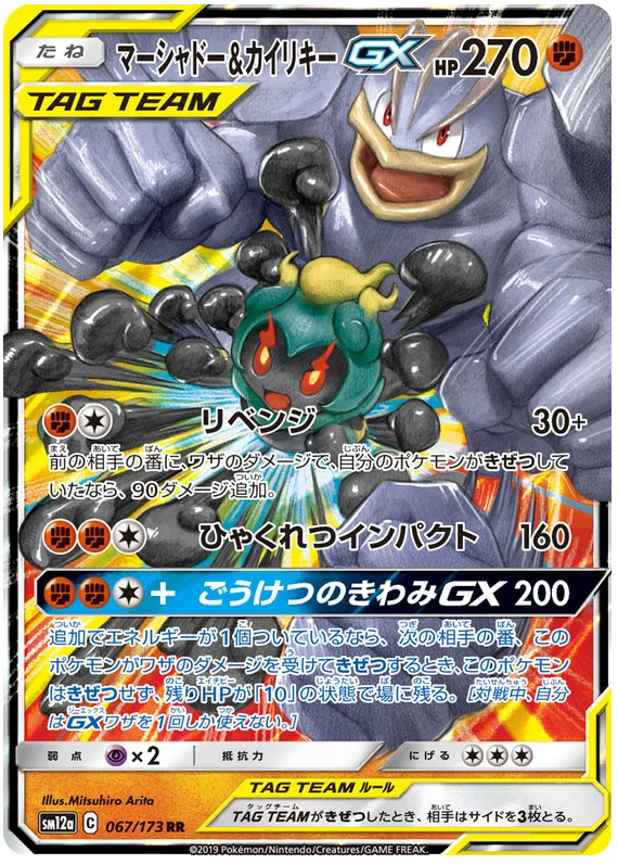 Marshadow & Machamp GX - Tag Team GX All Stars 067/173 RR NM