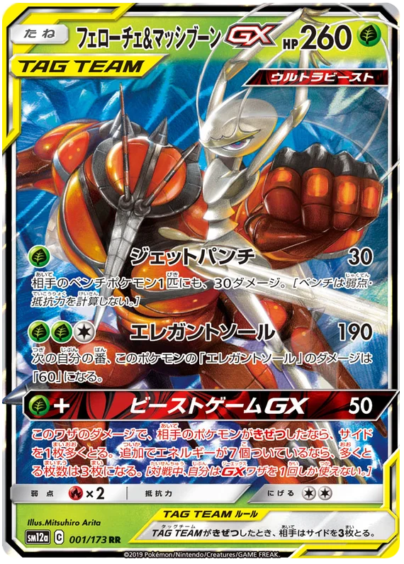 Pheromosa & Buzzwole GX - Tag Team GX All Stars 001/173 RR NM