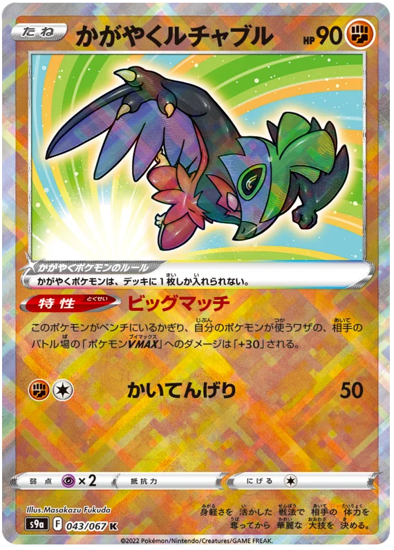 Sparkling Hawlucha - Battle Region S9a 043/067 K NM