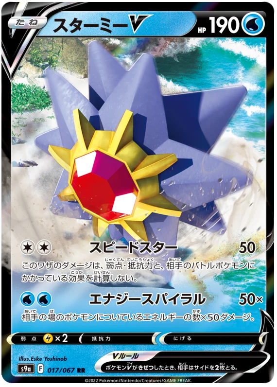 Starmie V - Battle Region s9a 017/067 RR NM