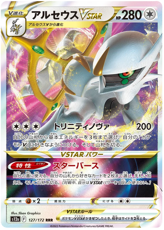 Arceus VSTAR - Vstar Universe - s12a (127/172) - RRR - Japanese Pokemon Card