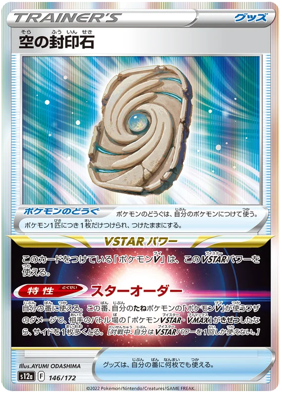 Sky Seal Stone - Vstar Universe - s12a (146/172) - Japanese Pokemon Card