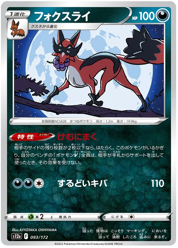 Thievul - Vstar Universe - s12a (93/172) - Japanese Pokemon Card