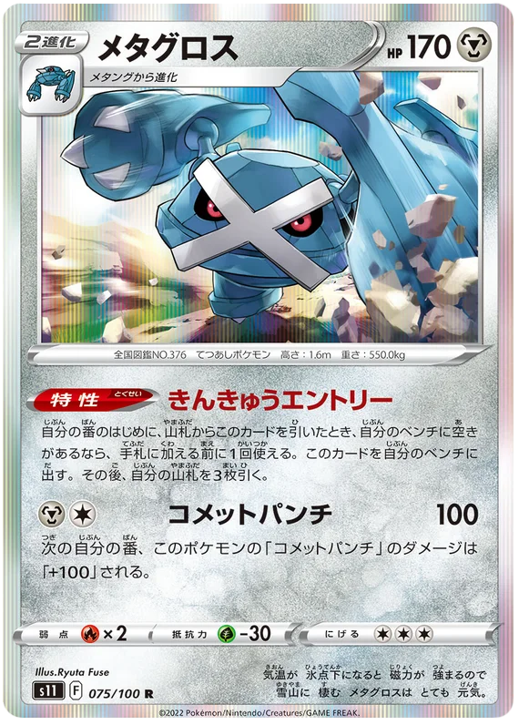 Metagross (Holo) - Lost Abyss 075/100 R NM