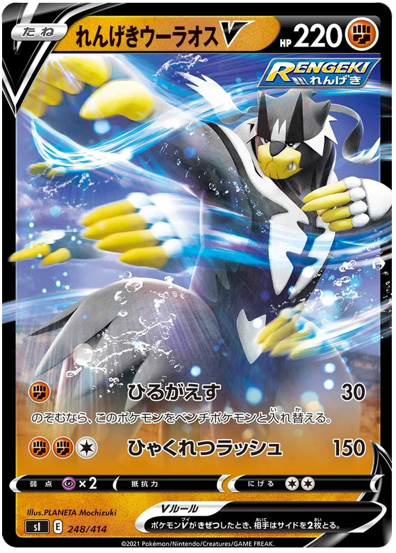 Rapid Strike Urshifu V - Start Deck 100 248/414 RR NM