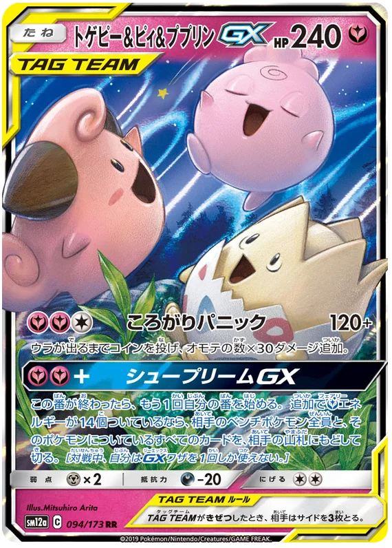 Togepi & Cleffa & Igglybuff GX - Tag Team GX All Stars 094/173 RR NM